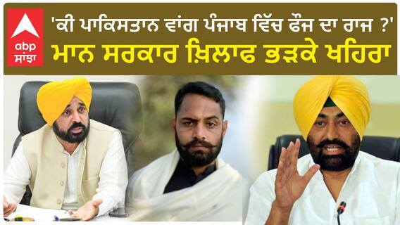 Bhana sidhu case|'ਕੀ ਪਾਕਿਸਤਾਨ ਵਾਂਗ ਪੰਜਾਬ ਵਿੱਚ ਫੌਜ ਦਾ ਰਾਜ ?'-ਭਗਵੰਤ ਮਾਨ ਤੇ ਭੜਕੇ ਖਹਿਰਾ