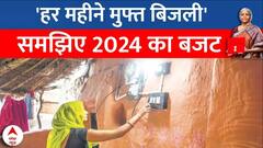 Union Budget 2024: नया बजट हुआ पेश ! 'हर महीने मिलेगी मुफ्त बिजली' | Nirmala Sitharaman | ABP News