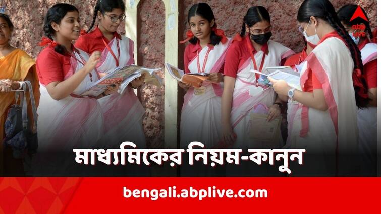 Madhyamik Exam 2024 WBBSE published the notification stating the exam rules of Madhyamik Pariksha, know the timing and regulations Madhyamik Exam 2024: প্রশ্নপত্রে লুকনো 'কোড', ছবি তুললেই চেনা যাবে পরীক্ষার্থী