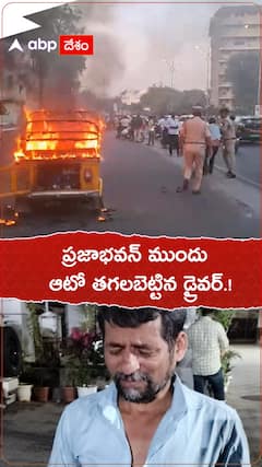 ప్రజాభవన్ ముందు ఆటో తగలబెట్టిన డ్రైవర్.!
