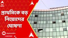 সুপ্রিম কোর্টে জট কাটার পরই প্রাথমিকে বড় নিয়োগের ঘোষণা
