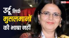 जयपुर लिटरेचर फेस्टिवल में बोलीं रक्षंदा जलील- 'उर्दू सिर्फ मुसलमानों की भाषा नहीं, आजकल लव जिहाद जैसे शब्द उछाले जा रहे'