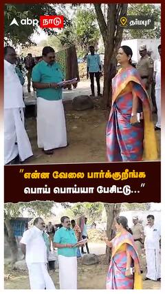 ”என்ன வேலை பார்க்குறீங்க... பொய் பொய்யா பேசிட்டு...” டென்ஷன் ஆன கலெக்டர்