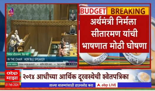 Union Budget 2024 : 2014 आधीच्या आर्थिक दूरवस्थेची श्वेतपत्रिका मांडणार : Nirmala Sitaraman