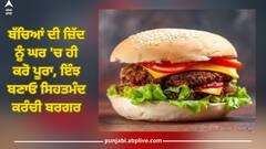 Homemade Burger Recipe: ਬੱਚਿਆਂ ਦੀ ਜ਼ਿੱਦ ਨੂੰ ਘਰ 'ਚ ਹੀ ਕਰੋ ਪੂਰਾ, ਇੰਝ ਬਣਾਓ ਸਿਹਤਮੰਦ ਕਰੰਚੀ ਬਰਗਰ, ਜਾਣੋ ਆਸਾਨ ਰੈਸਿਪੀ