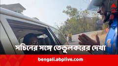 'সচিনের সঙ্গে তেন্ডুকরের দেখা', ভক্তের সঙ্গে সাক্ষাতের আবেগঘন ভিডিও শেয়ার করলেন কিংবদন্তি