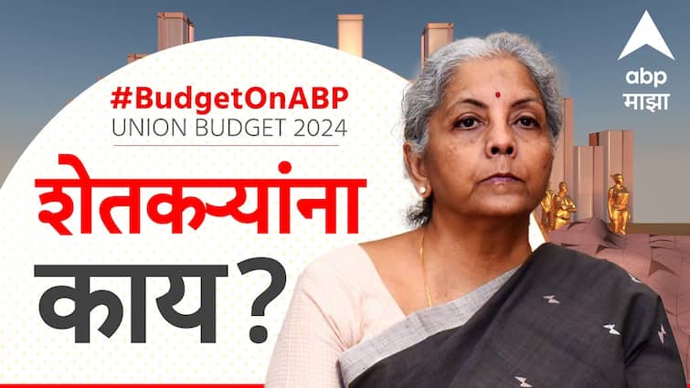 Agriculture Budget 2024 Minister Nirmala Sitharaman What did the farmers get from the budget? अर्थसंकल्पातून शेतकऱ्यांना काय मिळालं? सविस्तर माहिती एका क्लिकवर 