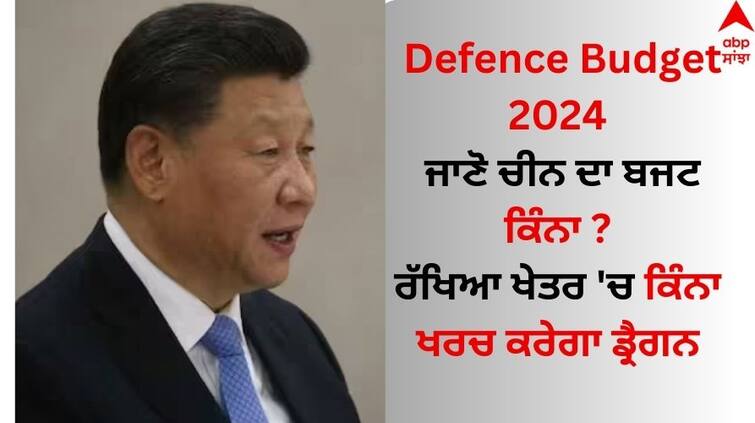 Defence-Budget-2024-China-how-much-dragon-will-spend-on-defence-know-details Defence Budget 2024: ਜਾਣੋ ਚੀਨ ਦਾ ਬਜਟ ਕਿੰਨਾ ? ਰੱਖਿਆ ਖੇਤਰ 'ਚ ਕਿੰਨਾ ਖਰਚ ਕਰੇਗਾ ਡ੍ਰੈਗਨ 