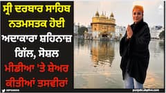 Shehnaaz Gill: ਸ੍ਰੀ ਦਰਬਾਰ ਸਾਹਿਬ ਨਤਮਸਤਕ ਹੋਈ ਅਦਾਕਾਰਾ ਸ਼ਹਿਨਾਜ਼ ਗਿੱਲ, ਸੋਸ਼ਲ ਮੀਡੀਆ 'ਤੇ ਸ਼ੇਅਰ ਕੀਤੀਆਂ ਤਸਵੀਰਾਂ