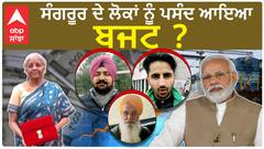 Sangrur Wale On Budget | ਸੰਗਰੂਰ ਦੇ ਲੋਕਾਂ ਨੂੰ ਪਸੰਦ ਆਇਆ ਬਜਟ ?