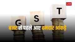 बजट से पहले सरकार को खुशखबरी, जीएसटी कलेक्शन में जबरदस्त इजाफा