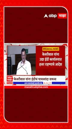 CM Arvind Kejriwal gets ED Notice :अरविंद केजरीवाल यांना चौकशीसाठी बोलावलं, ईडीची नोटीस