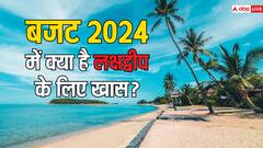 बजट 2024: सरकार लक्षद्वीप में ट्रैवल पर करेगी खास फोकस, जानिए क्या है पूरा प्लान?