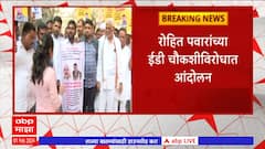 Rohit Pawar ED Investigation : रोहित पवार यांच्या ईडी चौकशीविरोधात समर्थकांकडून आंदोलन