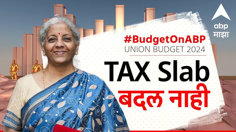 no change in Income Tax Slabs No relief for tax payers Nirmala Sitharaman big announcement budget 2024 marathi  Income Tax Slabs : टॅक्स स्लॅबमध्ये कोणताही बदल नाही, सात लाखांपर्यंतचं उत्पन्न करमुक्त; निर्मला सीतारमण यांची मोठी घोषणा