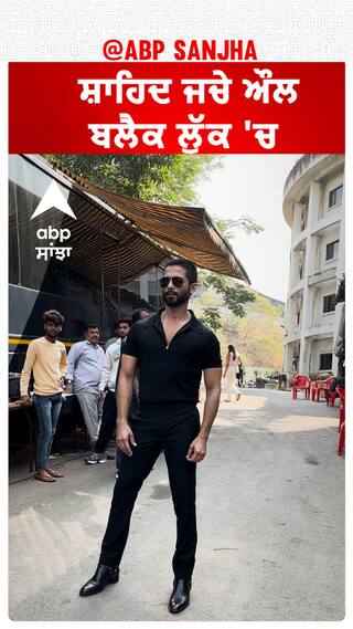 ਸ਼ਾਹਿਦ ਜਚੇ ਔਲ ਬਲੈਕ ਲੁੱਕ 'ਚ