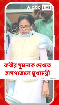 হাসপাতালে কবীর সুমনকে দেখতে গেলেন মুখ্যমন্ত্রী মমতা বন্দ্যোপাধ্যায়, কী বললেন তিনি?