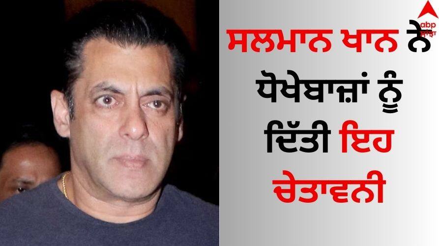 Salman Khan: ਸਲਮਾਨ ਖਾਨ ਦੇ ਪ੍ਰੋਡਕਸ਼ਨ ਹਾਊਸ ਨੇ ਕਾਸਟਿੰਗ ਦੇ ਨਾਂ 'ਤੇ ਘਪਲੇ ਨੂੰ ਲੈ ਜਾਰੀ ਕੀਤਾ ਅਲਰਟ, ਧੋਖੇਬਾਜ਼ਾਂ ਨੂੰ ਦਿੱਤੀ ਇਹ ਚੇਤਾਵਨੀ Salman Khan's production company issues statement warning against fake casting calls know details Salman Khan: ਸਲਮਾਨ ਖਾਨ ਦੇ ਪ੍ਰੋਡਕਸ਼ਨ ਹਾਊਸ ਨੇ ਕਾਸਟਿੰਗ ਦੇ ਨਾਂ 'ਤੇ ਘਪਲੇ ਨੂੰ ਲੈ ਜਾਰੀ ਕੀਤਾ ਅਲਰਟ, ਧੋਖੇਬਾਜ਼ਾਂ ਨੂੰ ਦਿੱਤੀ ਇਹ ਚੇਤਾਵਨੀ