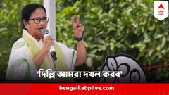 'বাংলা থেকে জিতে দিল্লি আমরা দখল করব' কী স্ট্র্যাটেজি নদিয়ায় বললেন মমতা