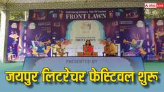 शुरू हो गया जयपुर लिटरेचर फेस्टिवल, एबीपी न्यूज़ के CEO अभिनाश पांडे समेत ये हस्तियां करेंगी शिरकत