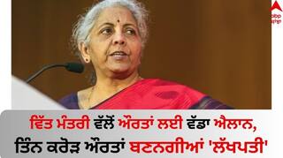 Budget 2024: ਵਿੱਤ ਮੰਤਰੀ ਵੱਲੋਂ ਔਰਤਾਂ ਲਈ ਵੱਡਾ ਐਲਾਨ, ਤਿੰਨ ਕਰੋੜ ਔਰਤਾਂ ਬਣਨਗੀਆਂ 'ਲੱਖਪਤੀ' 