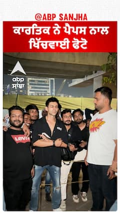 ਕਾਰਤਿਕ ਨੇ ਪੈਪਸ ਨਾਲ  ਖਿਚਵਾਈ ਤਸਵੀਰ