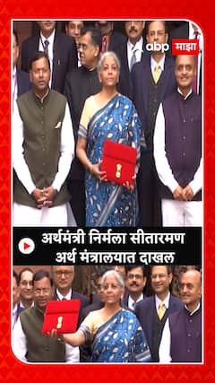 Interim Budget 2024 LIVE : अर्थमंत्री निर्मला सीतारमण Nirmala Sitharaman अर्थ मंत्रालयात दाखल