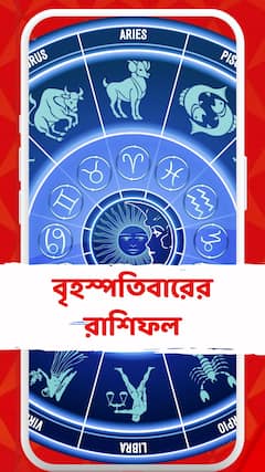 কেমন যাবে আজকের দিন? আপনার রাশিফল জেনে নিন