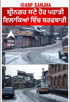 Snowfall in Srinagar | ਸ਼੍ਰੀਨਗਰ ਸਣੇ ਹੋਰ ਪਹਾੜੀ ਇਲਾਕਿਆਂ ਵਿੱਚ ਬਰਫਬਾਰੀ
