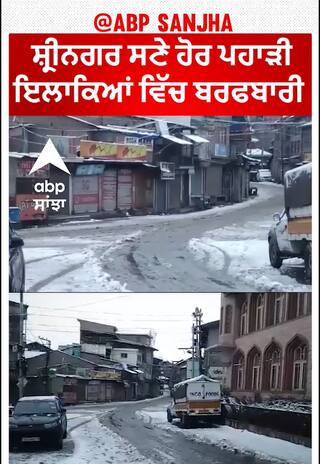 Snowfall in Srinagar | ਸ਼੍ਰੀਨਗਰ ਸਣੇ ਹੋਰ ਪਹਾੜੀ ਇਲਾਕਿਆਂ ਵਿੱਚ ਬਰਫਬਾਰੀ
