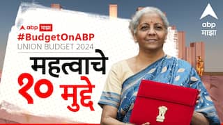 Union Budget 2024 : एक कोटी महिलांना लखपती दीदी बनवलं, दरमहा 300 युनिट वीज मोफत; निर्मला सीतारमण यांच्या बजेटच्या भाषणातील दहा मोठे मुद्दे 