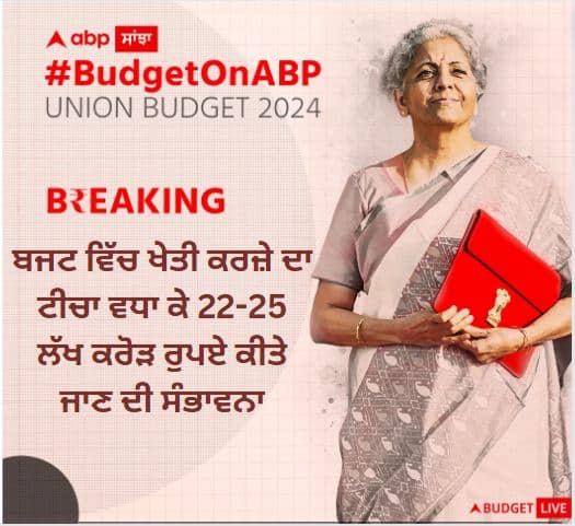 Agriculture loan target likely to be increased to Rs 22-25 lakh crore in the budget know details Agriculture Budget 2024: ਬਜਟ ਵਿੱਚ ਖੇਤੀ ਕਰਜ਼ੇ ਦਾ ਟੀਚਾ ਵਧਾ ਕੇ 22-25 ਲੱਖ ਕਰੋੜ ਰੁਪਏ ਕੀਤੇ ਜਾਣ ਦੀ ਸੰਭਾਵਨਾ