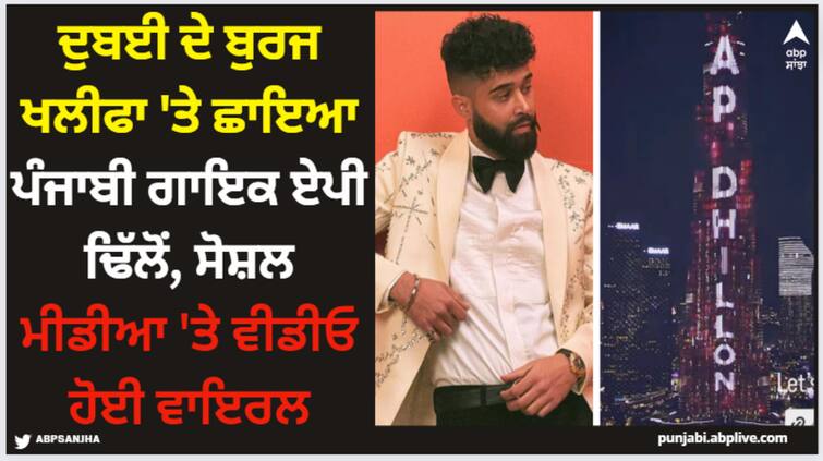 punjabi singer ap dhillon featured on dubai s burj khalifa video gone viral AP Dhillon: ਦੁਬਈ ਦੇ ਬੁਰਜ ਖਲੀਫਾ 'ਤੇ ਛਾਇਆ ਪੰਜਾਬੀ ਗਾਇਕ ਏਪੀ ਢਿੱਲੋਂ, ਸੋਸ਼ਲ ਮੀਡੀਆ 'ਤੇ ਵੀਡੀਓ ਹੋਈ ਵਾਇਰਲ