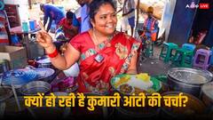 'कुमारी आंटी' का फूड स्टॉल बंद करने का पुलिस ने दिया आदेश तो CM ने पलटा फैसला, जानिए क्या है पूरा मामला
