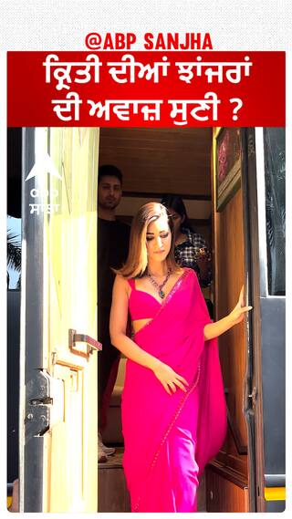 ਕ੍ਰਿਤੀ ਦੀ ਸੋਹਣੀ ਗੁਲਾਬੀ ਸਾੜੀ