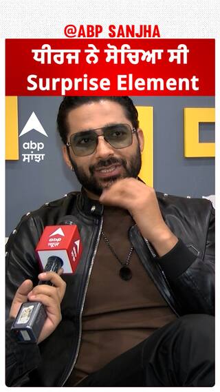 ਧੀਰਜ ਨੇ ਸੋਚਿਆ ਸੀ Surprise Element