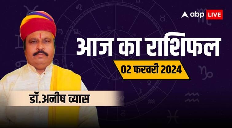 Aaj Ka Rashifal horoscope today 02 february 2024 daily astrological prediction aries all zodiac sign 02 February Ka Rashifal: सिंह, धनु और मीन राशि वालों का आर्थिक पक्ष रहेगा मजबूत, देखें भविष्यफल