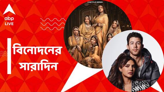 Top Entertainment News Today: প্রকাশ্যে 'হীরামাণ্ডি'র প্রথম টিজার, বাড়ি ছাড়তে হল নিক-প্রিয়ঙ্কাকে! বিনোদনের সারাদিন Top Entertainment News Today: প্রকাশ্যে 'হীরামাণ্ডি'র প্রথম টিজার, বাড়ি ছাড়তে হল নিক-প্রিয়ঙ্কাকে! বিনোদনের সারাদিন