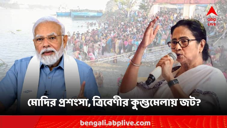 Complaint against the Trinamool government for not allowing the Kumbh Mela in Tribeni Tribeni Kumbh Mela: মোদির প্রশংসা, ত্রিবেণীতে কুম্ভমেলায় অনুমতি না দেওয়ার অভিযোগ তৃণমূলের সরকারের বিরুদ্ধে?