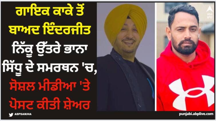 punjabi singer inderjit nikku supports bhana sidhu shares post on social media Bhana Sidhu: ਗਾਇਕ ਕਾਕੇ ਤੋਂ ਬਾਅਦ ਇੰਦਰਜੀਤ ਨਿੱਕੂ ਉੱਤਰੇ ਭਾਨਾ ਸਿੱਧੂ ਦੇ ਸਮਰਥਨ 'ਚ, ਸੋਸ਼ਲ ਮੀਡੀਆ 'ਤੇ ਪੋਸਟ ਕੀਤੀ ਸ਼ੇਅਰ