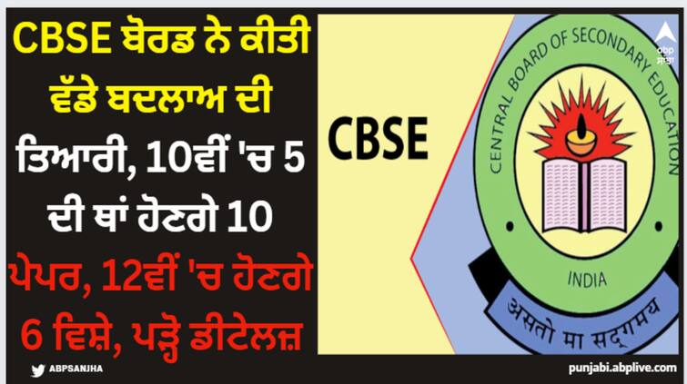 cbse-10-subject-papers-will-be-in-10th-6-subjects-will-be-in-12th CBSE ਬੋਰਡ ਨੇ ਕੀਤੀ ਵੱਡੇ ਬਦਲਾਅ ਦੀ ਤਿਆਰੀ, 10ਵੀਂ 'ਚ 5 ਦੀ ਥਾਂ ਹੋਣਗੇ 10 ਪੇਪਰ, 12ਵੀਂ 'ਚ ਹੋਣਗੇ 6 ਵਿਸ਼ੇ, ਪੜ੍ਹੋ ਡੀਟੇਲਜ਼