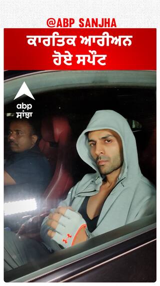 ਕਾਰਤਿਕ ਆਰੀਅਨ ਹੋਏ ਸਪੌਟ