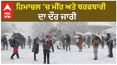 Himachal Weather and Snowfall | ਹਿਮਾਚਲ 'ਚ ਮੀਂਹ ਅਤੇ ਬਰਫਬਾਰੀ ਦਾ ਦੌਰ ਜਾਰੀ,ਸੂਬੇ ਦੀਆਂ 241 ਸੜਕਾਂ ਬੰਦ