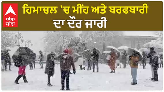 Himachal Weather and Snowfall | ਹਿਮਾਚਲ 'ਚ ਮੀਂਹ ਅਤੇ ਬਰਫਬਾਰੀ ਦਾ ਦੌਰ ਜਾਰੀ,ਸੂਬੇ ਦੀਆਂ 241 ਸੜਕਾਂ ਬੰਦ