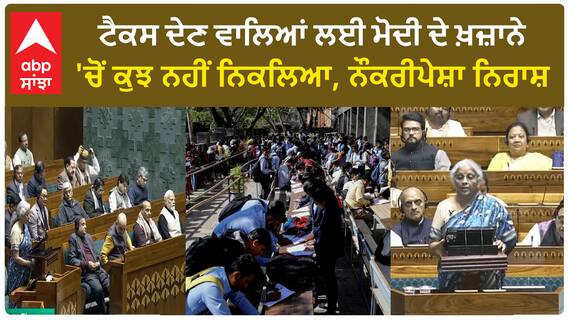 Budget 2024 | ਟੈਕਸ ਦੇਣ ਵਾਲਿਆਂ ਲਈ ਮੋਦੀ ਦੇ ਖ਼ਜ਼ਾਨੇ 'ਚੋਂ ਕੁਝ ਨਹੀਂ ਨਿਕਲਿਆ, ਨੌਕਰੀਪੇਸ਼ਾ ਨਿਰਾਸ਼