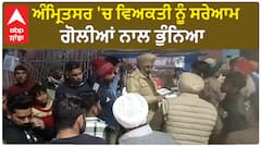 Crime | Amritsar 'ਚ ਵਿਅਕਤੀ ਨੂੰ ਸਰੇਆਮ ਗੋਲੀਆਂ ਨਾਲ ਭੁੰਨਿਆ