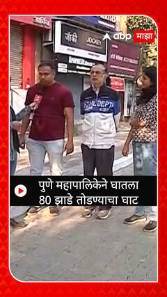 Pune : पुणे महापालिकेने घातला  80 झाडे तोडण्याचा घाट
