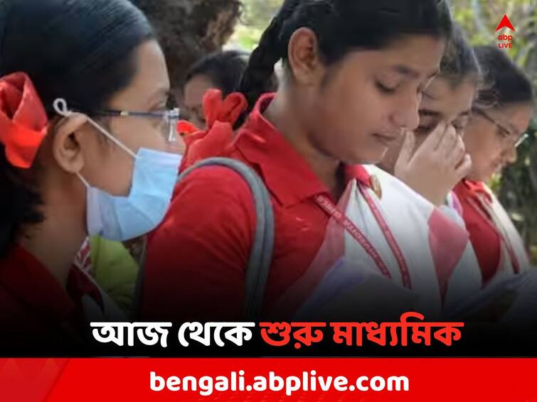 Madhyamik Exam 2024: Madhyamik Exam starts today, board has opened the control room thinking about examinees Madhyamik Exam 2024: আজ থেকে শুরু মাধ্যমিক, প্রয়োজনে যোগাযোগ করতে পারেন পর্ষদের কন্ট্রোল রুমের এই নম্বরে