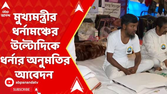 DA Protest: আম্বেডকর মূর্তির সামনেই ধর্নার অনুমতি চেয়ে সেনাবাহিনীর কাছে আবেদন DA আন্দোলনকারীদের | ABP Ananda LIVE