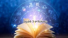 పిభ్రవరి 03 రాశిఫలాలు: ఈ రాశులవారి వ్యక్తిగత, వృత్తి జీవితంలో పెద్ద మార్పు వస్తుంది!